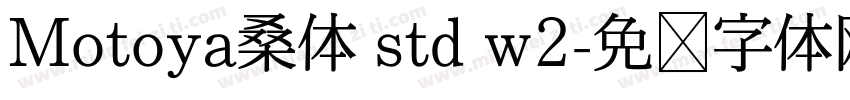 Motoya桑体 std w2字体转换